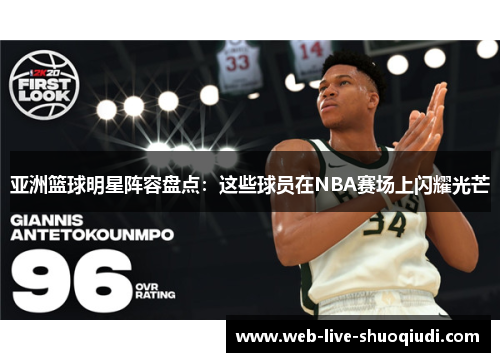 亚洲篮球明星阵容盘点：这些球员在NBA赛场上闪耀光芒