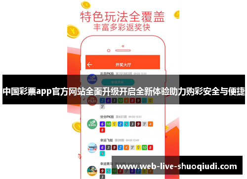 中国彩票app官方网站全面升级开启全新体验助力购彩安全与便捷