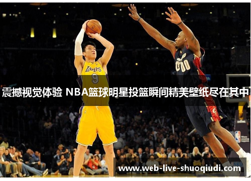 震撼视觉体验 NBA篮球明星投篮瞬间精美壁纸尽在其中