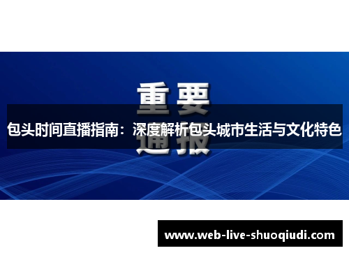 包头时间直播指南：深度解析包头城市生活与文化特色