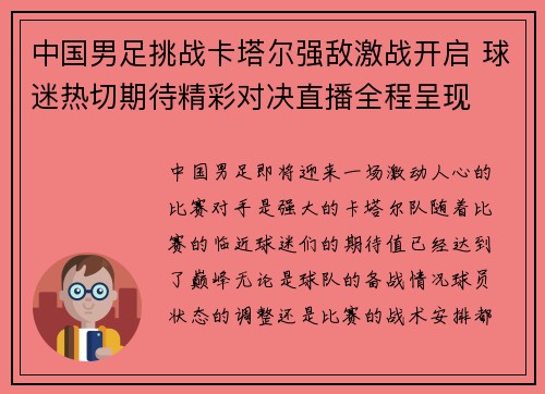 中国男足挑战卡塔尔强敌激战开启 球迷热切期待精彩对决直播全程呈现