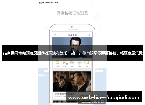Yu直播间带你领略最潮游戏玩法和娱乐互动，让你与明星零距离接触，畅享专属乐趣