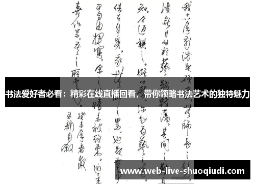 书法爱好者必看：精彩在线直播回看，带你领略书法艺术的独特魅力