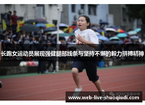 长跑女运动员展现强健腿部线条与坚持不懈的毅力拼搏精神