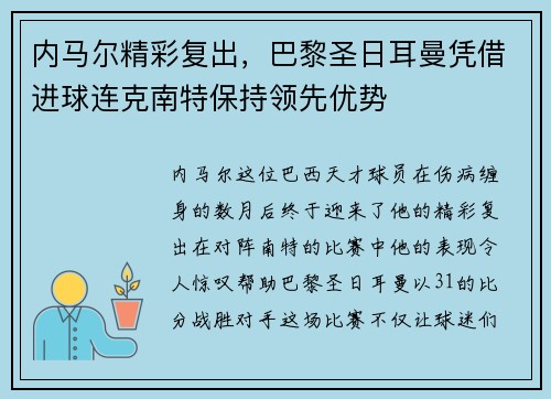 内马尔精彩复出，巴黎圣日耳曼凭借进球连克南特保持领先优势