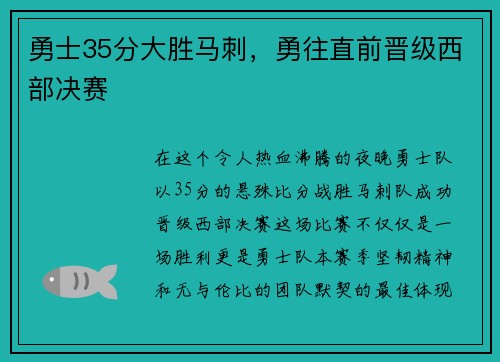 勇士35分大胜马刺,勇往直前晋级西部决赛