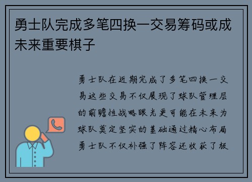 勇士队完成多笔四换一交易筹码或成未来重要棋子