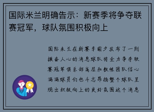 国际米兰明确告示:新赛季将争夺联赛冠军,球队氛围积极向上