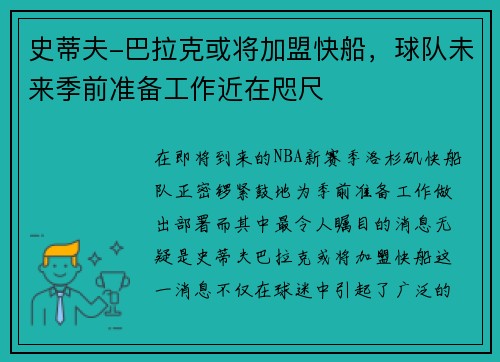史蒂夫-巴拉克或将加盟快船,球队未来季前准备工作近在咫尺