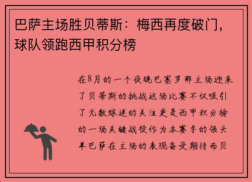 巴萨主场胜贝蒂斯:梅西再度破门,球队领跑西甲积分榜