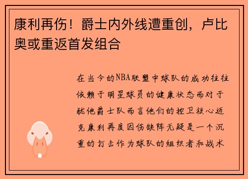 康利再伤!爵士内外线遭重创,卢比奥或重返首发组合