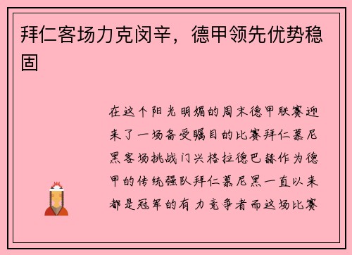拜仁客场力克闵辛，德甲领先优势稳固