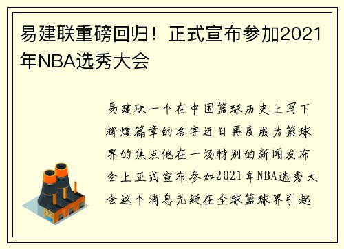易建联重磅回归！正式宣布参加2021年NBA选秀大会
