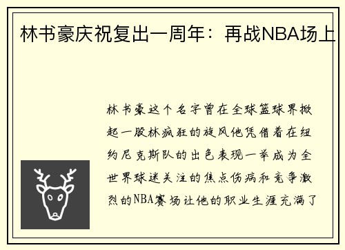 林书豪庆祝复出一周年：再战NBA场上