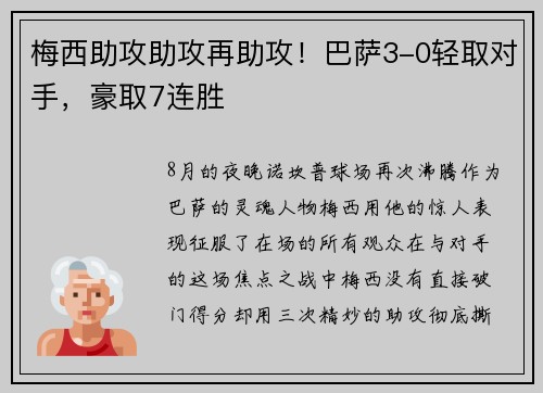 梅西助攻助攻再助攻！巴萨3-0轻取对手，豪取7连胜