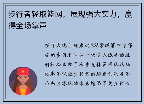 步行者轻取篮网，展现强大实力，赢得全场掌声