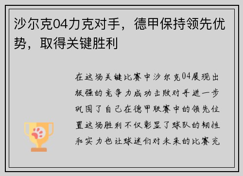 沙尔克04力克对手，德甲保持领先优势，取得关键胜利