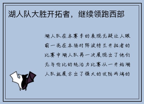 湖人队大胜开拓者，继续领跑西部