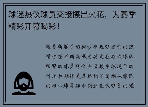 球迷热议球员交接擦出火花，为赛季精彩开幕喝彩！
