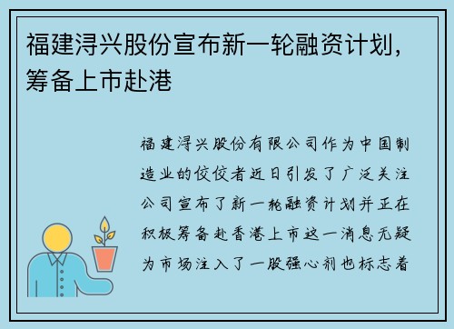 福建浔兴股份宣布新一轮融资计划,筹备上市赴港