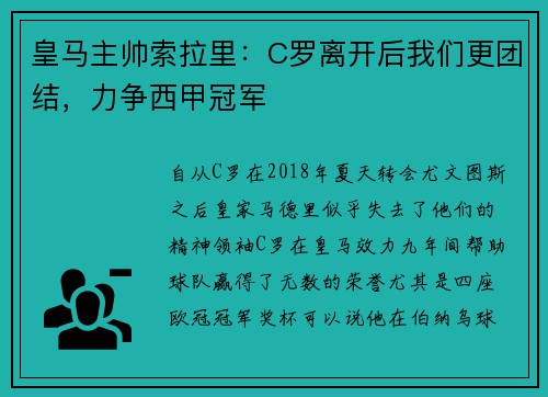 皇马主帅索拉里:C罗离开后我们更团结,力争西甲冠军