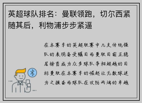 英超球队排名:曼联领跑,切尔西紧随其后,利物浦步步紧逼