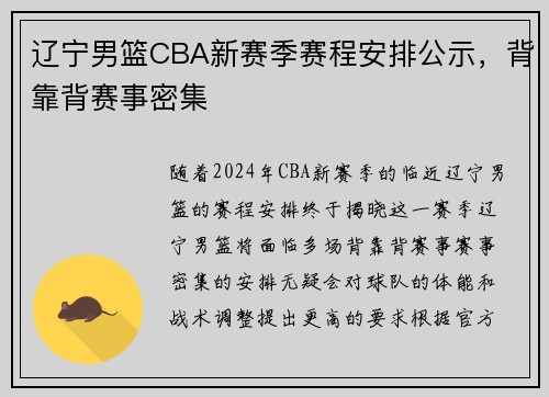 辽宁男篮CBA新赛季赛程安排公示,背靠背赛事密集