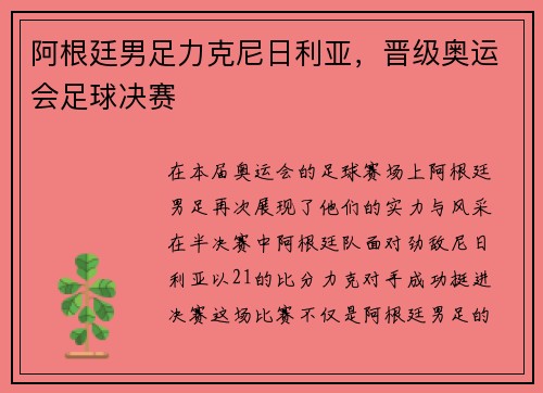 阿根廷男足力克尼日利亚,晋级奥运会足球决赛