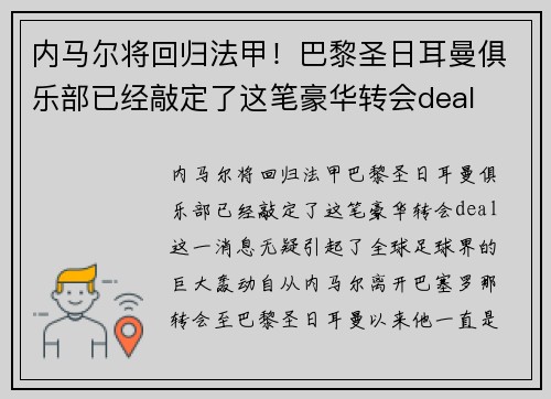内马尔将回归法甲!巴黎圣日耳曼俱乐部已经敲定了这笔豪华转会deal
