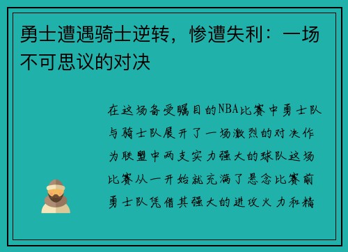 勇士遭遇骑士逆转,惨遭失利:一场不可思议的对决