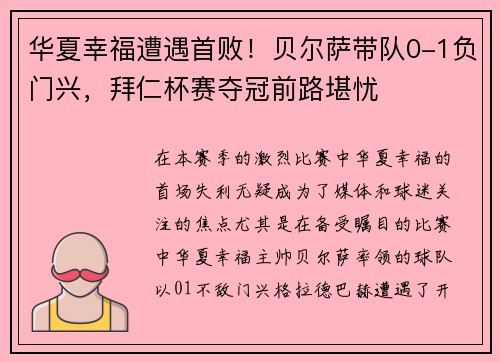 华夏幸福遭遇首败!贝尔萨带队0-1负门兴,拜仁杯赛夺冠前路堪忧