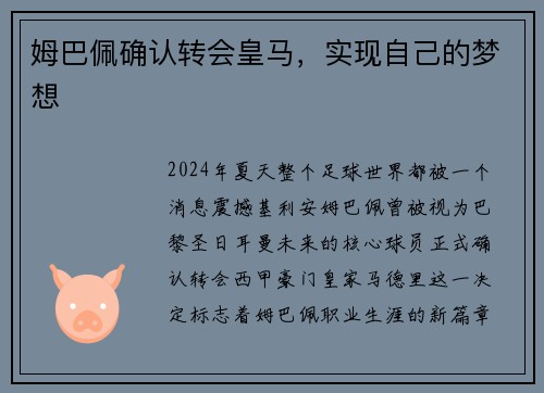 姆巴佩确认转会皇马,实现自己的梦想