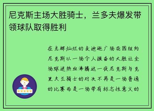 尼克斯主场大胜骑士,兰多夫爆发带领球队取得胜利