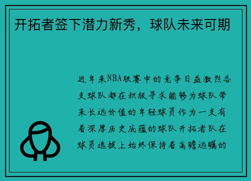 开拓者签下潜力新秀,球队未来可期