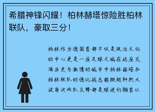 希腊神锋闪耀!柏林赫塔惊险胜柏林联队,豪取三分!