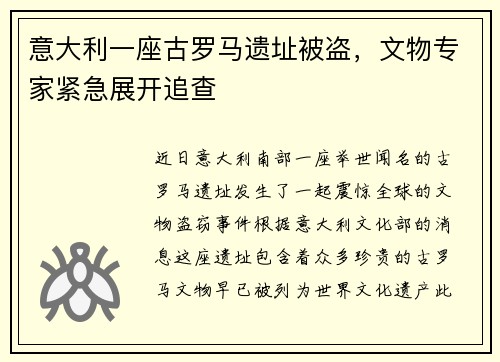意大利一座古罗马遗址被盗,文物专家紧急展开追查