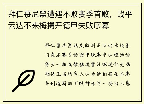 拜仁慕尼黑遭遇不败赛季首败,战平云达不来梅揭开德甲失败序幕