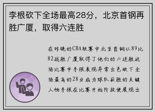 李根砍下全场最高28分,北京首钢再胜广厦,取得六连胜