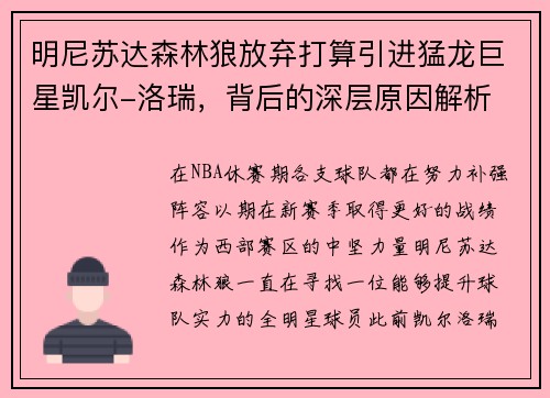 明尼苏达森林狼放弃打算引进猛龙巨星凯尔-洛瑞,背后的深层原因解析