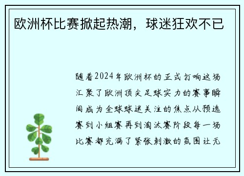 欧洲杯比赛掀起热潮,球迷狂欢不已
