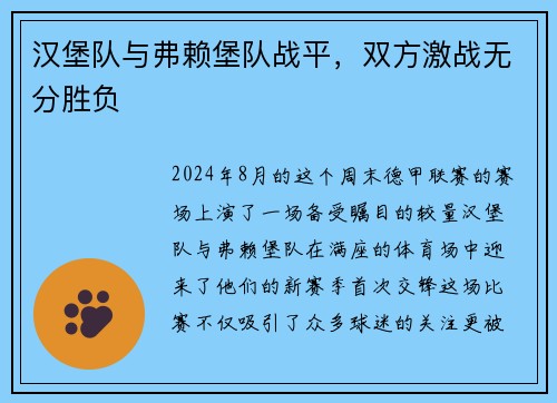 汉堡队与弗赖堡队战平,双方激战无分胜负