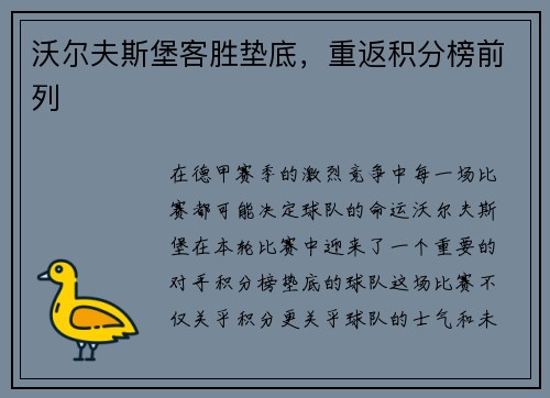 沃尔夫斯堡客胜垫底,重返积分榜前列
