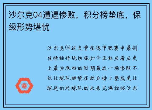 沙尔克04遭遇惨败,积分榜垫底,保级形势堪忧