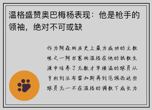 温格盛赞奥巴梅杨表现:他是枪手的领袖,绝对不可或缺