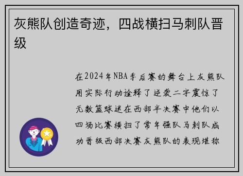 灰熊队创造奇迹,四战横扫马刺队晋级