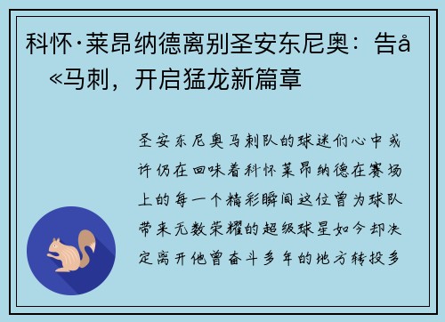 科怀·莱昂纳德离别圣安东尼奥:告别马刺,开启猛龙新篇章