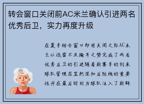 转会窗口关闭前AC米兰确认引进两名优秀后卫，实力再度升级